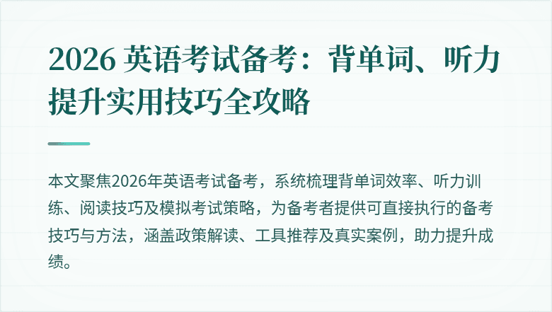 2026 英语考试备考：背单词、听力提升实用技巧全攻略