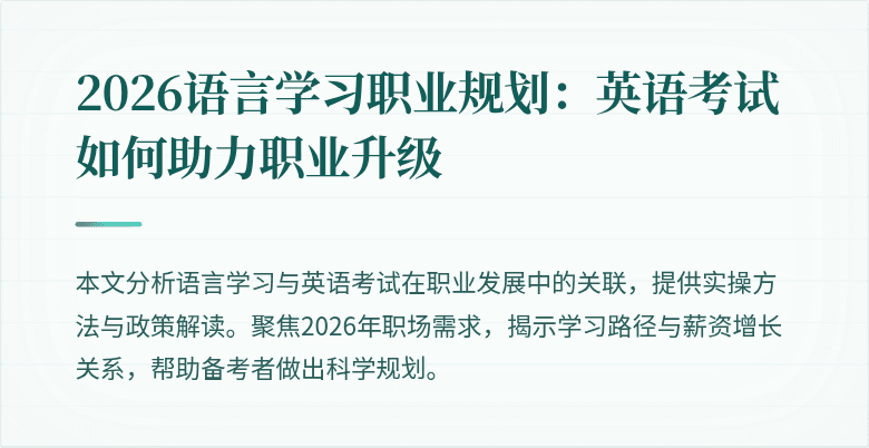 2026语言学习职业规划:英语考试如何助力职业升级