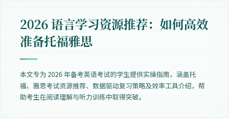 2026 语言学习资源推荐：如何高效准备托福雅思