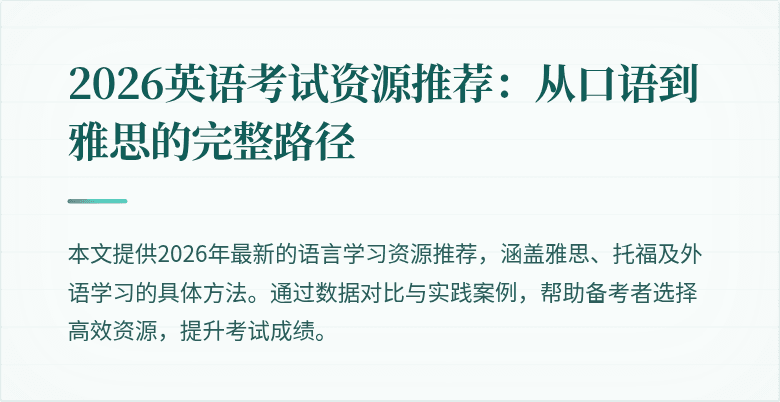 2026英语考试资源推荐:从口语到雅思的完整路径