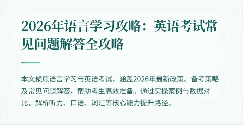2026年语言学习攻略：英语考试常见问题解答全攻略
