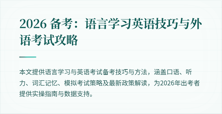2026 备考：语言学习英语技巧与外语考试攻略