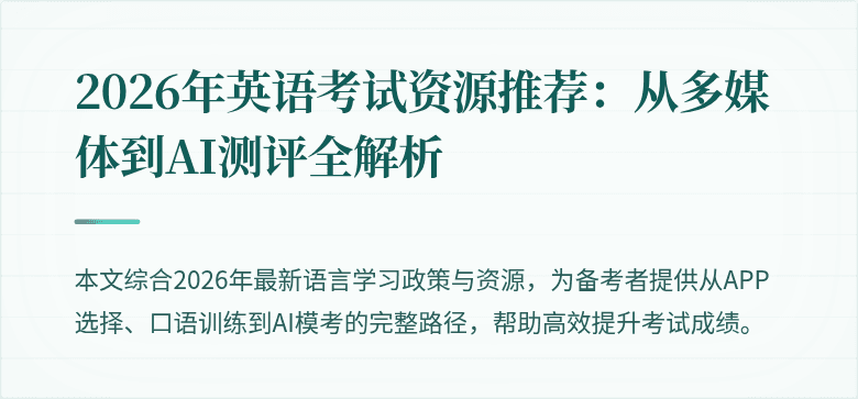 2026年英语考试资源推荐:从多媒体到AI测评全解析