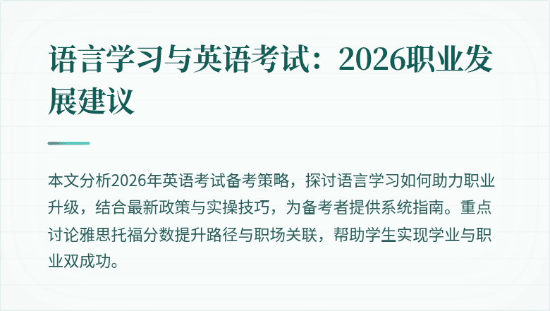 语言学习与英语考试:2026职业发展建议