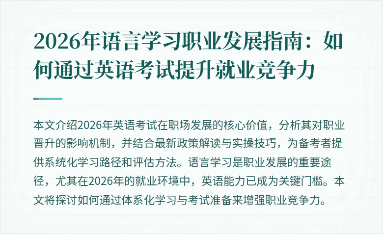 2026年语言学习职业发展指南：如何通过英语考试提升就业竞争力