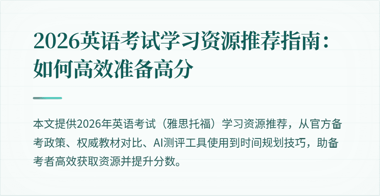 2026英语考试学习资源推荐指南:如何高效准备高分