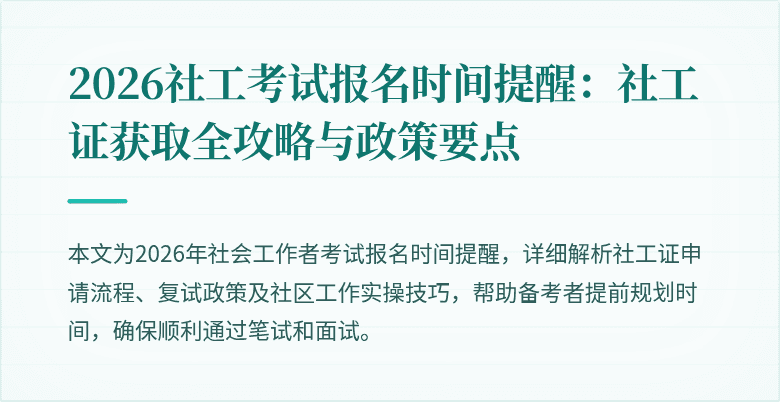2026社工考试报名时间提醒：社工证获取全攻略与政策要点
