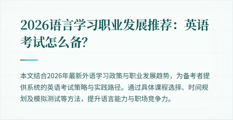 2026语言学习职业发展推荐：英语考试怎么备？