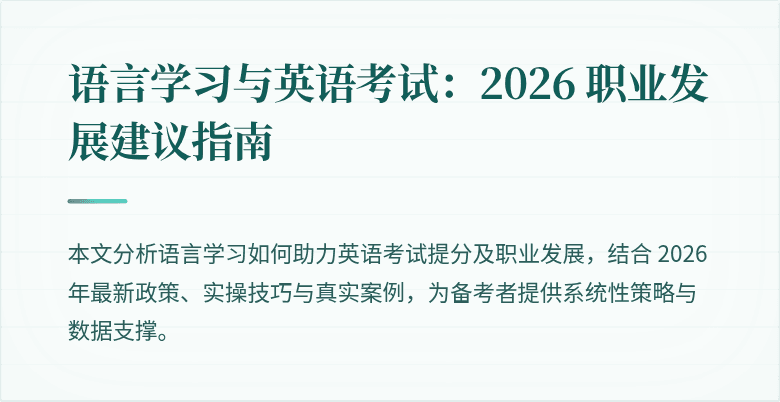 语言学习与英语考试:2026 职业发展建议指南