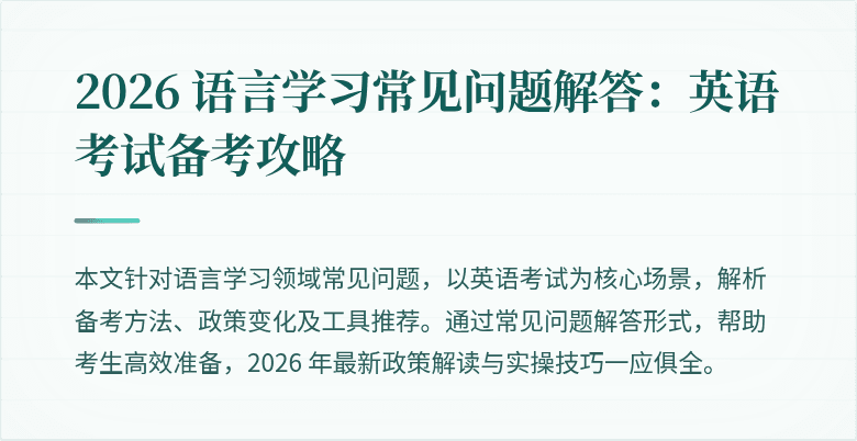 2026 语言学习常见问题解答:英语考试备考攻略