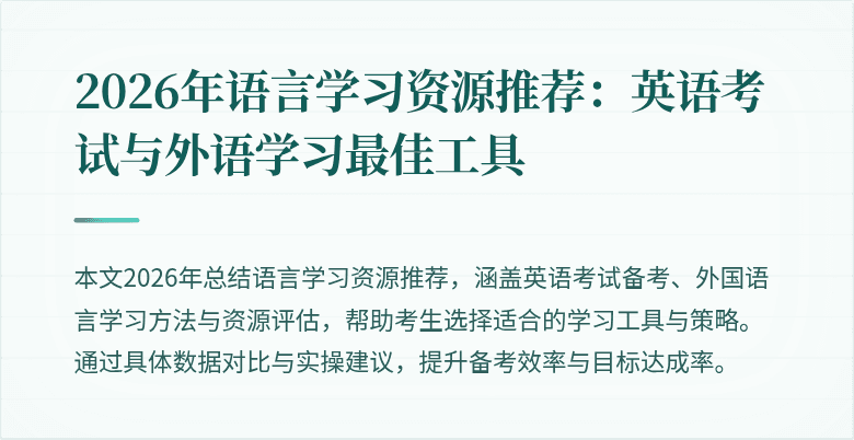 2026年语言学习资源推荐:英语考试与外语学习最佳工具