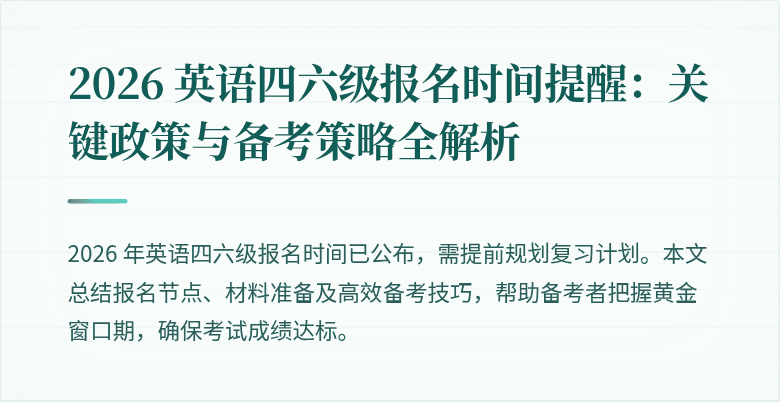 2026 英语四六级报名时间提醒:关键政策与备考策略全解析
