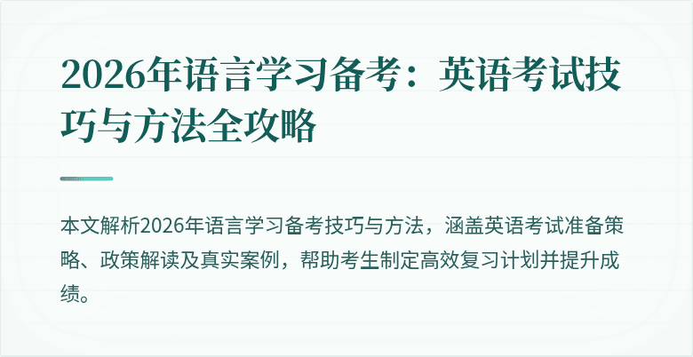 2026年语言学习备考：英语考试技巧与方法全攻略