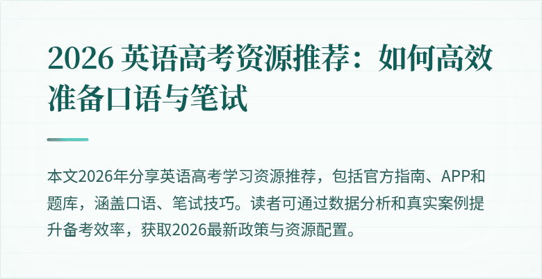 2026 英语高考资源推荐：如何高效准备口语与笔试