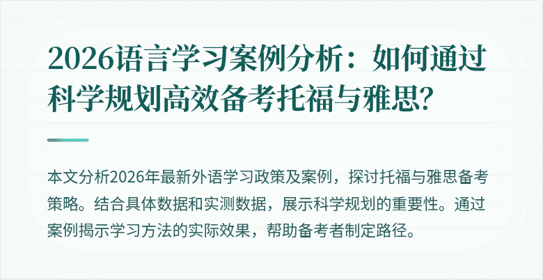 2026语言学习案例分析:如何通过科学规划高效备考托福与雅思?