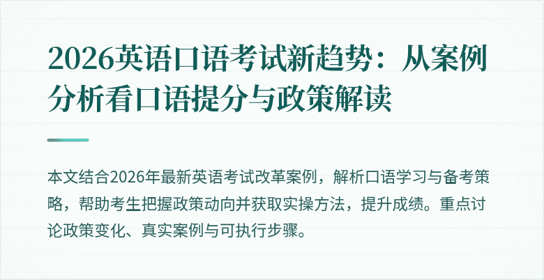 2026英语口语考试新趋势：从案例分析看口语提分与政策解读