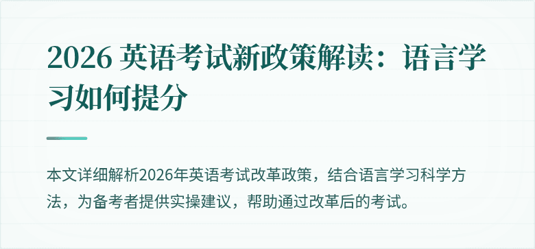 2026 英语考试新政策解读：语言学习如何提分