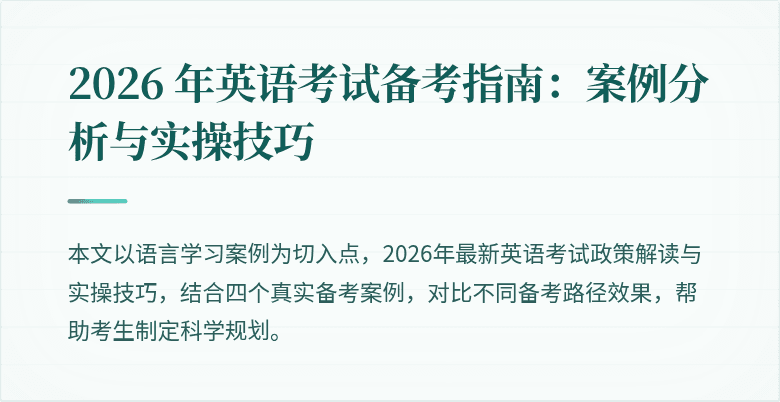 2026 年英语考试备考指南:案例分析与实操技巧