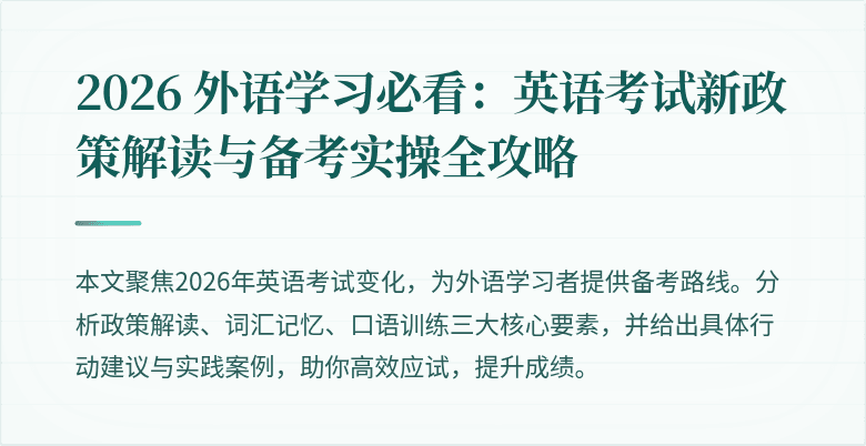 2026 外语学习必看：英语考试新政策解读与备考实操全攻略