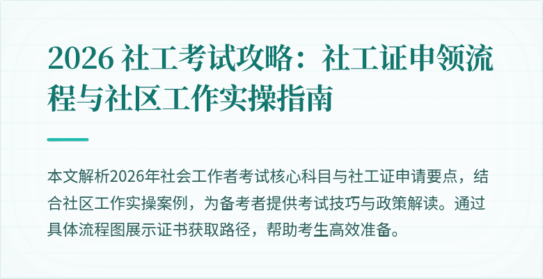 2026 社工考试攻略:社工证申领流程与社区工作实操指南