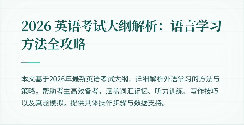 2026 英语考试大纲解析：语言学习方法全攻略