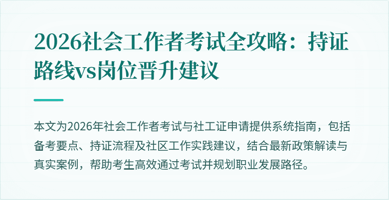 2026社会工作者考试全攻略:持证路线vs岗位晋升建议