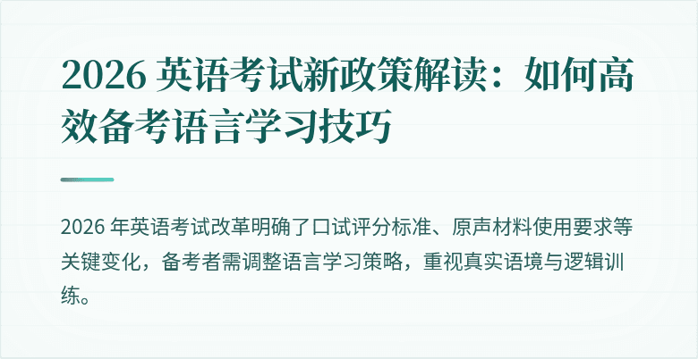 2026 英语考试新政策解读：如何高效备考语言学习技巧