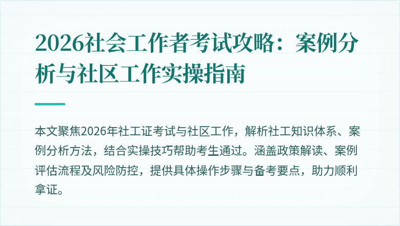 2026社会工作者考试攻略:案例分析与社区工作实操指南