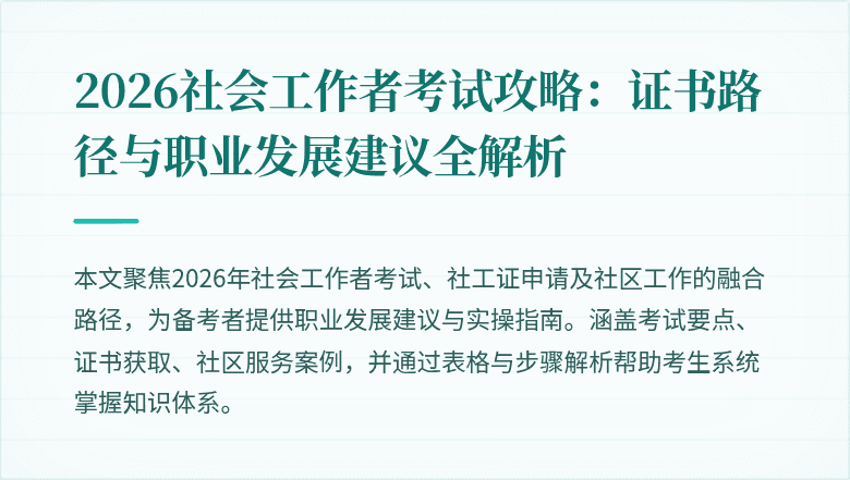 2026社会工作者考试攻略:证书路径与职业发展建议全解析