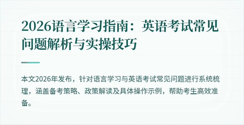 2026语言学习指南：英语考试常见问题解析与实操技巧