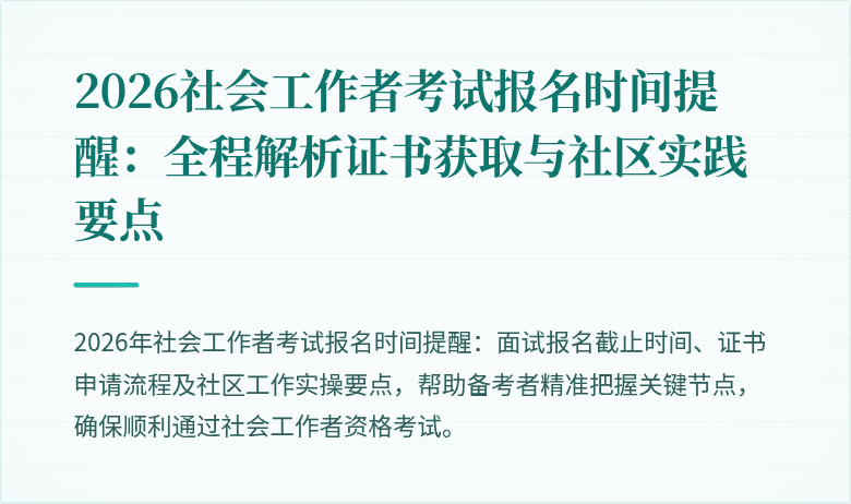 2026社会工作者考试报名时间提醒：全程解析证书获取与社区实践要点