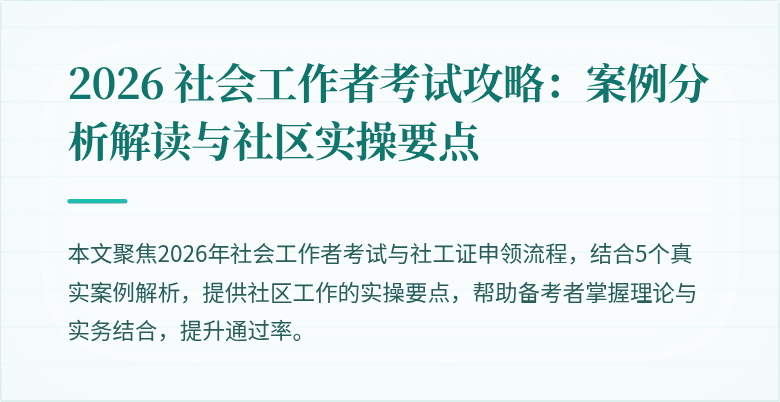 2026 社会工作者考试攻略:案例分析解读与社区实操要点