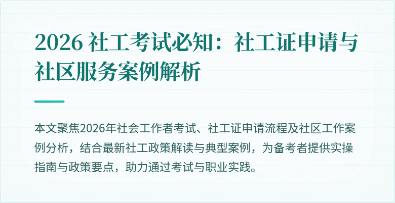 2026 社工考试必知:社工证申请与社区服务案例解析