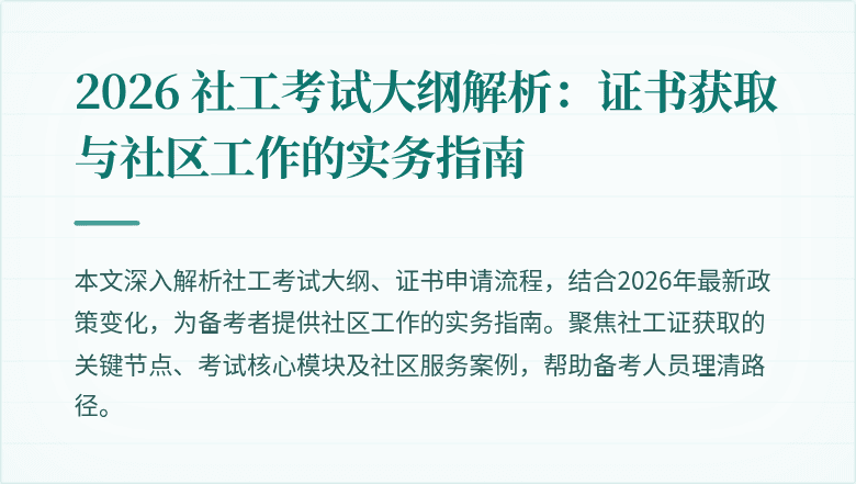 2026 社工考试大纲解析:证书获取与社区工作的实务指南
