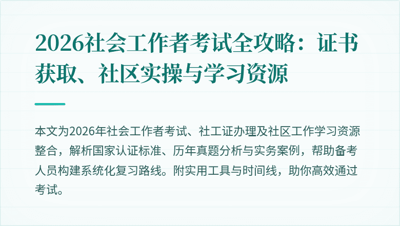 2026社会工作者考试全攻略:证书获取、社区实操与学习资源