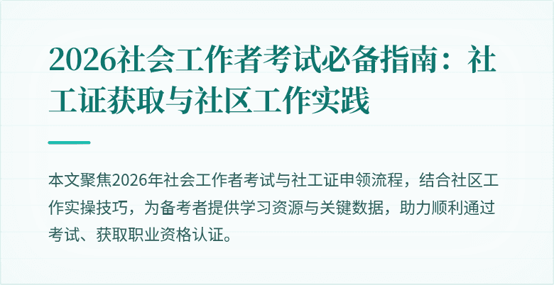 2026社会工作者考试必备指南:社工证获取与社区工作实践