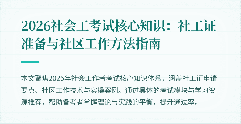 2026社会工考试核心知识：社工证准备与社区工作方法指南