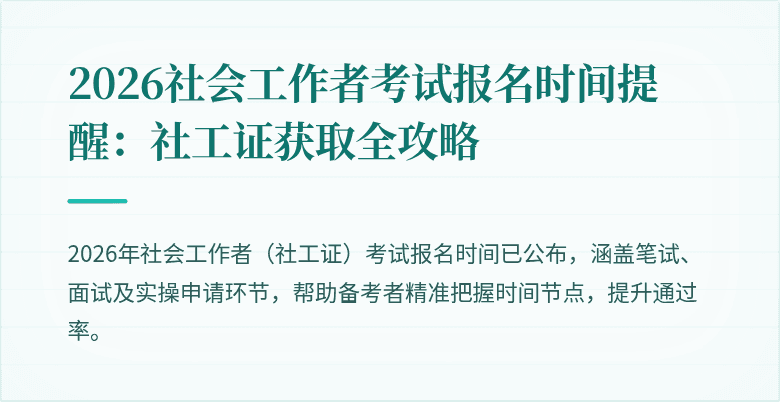 2026社会工作者考试报名时间提醒:社工证获取全攻略