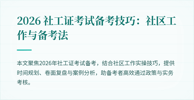2026 社工证考试备考技巧:社区工作与备考法