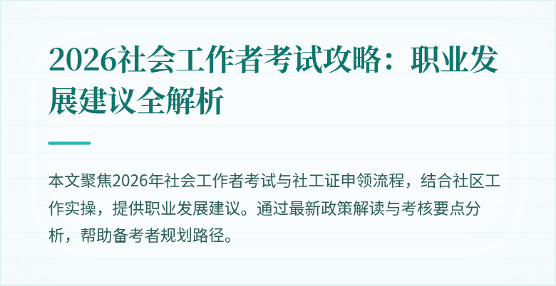 2026社会工作者考试攻略:职业发展建议全解析
