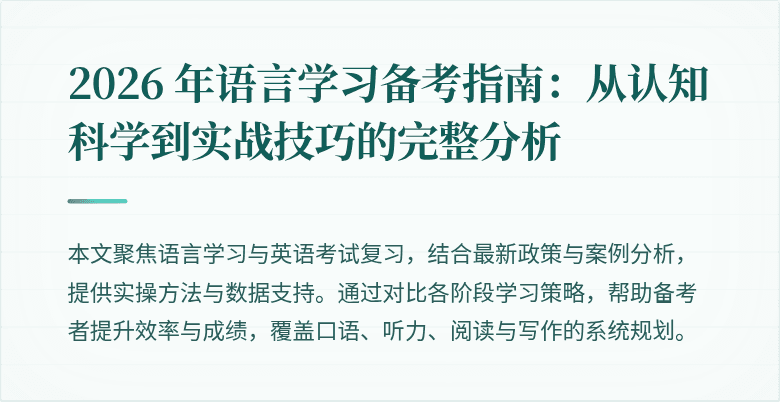 2026 年语言学习备考指南：从认知科学到实战技巧的完整分析