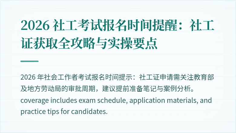 2026 社工考试报名时间提醒:社工证获取全攻略与实操要点
