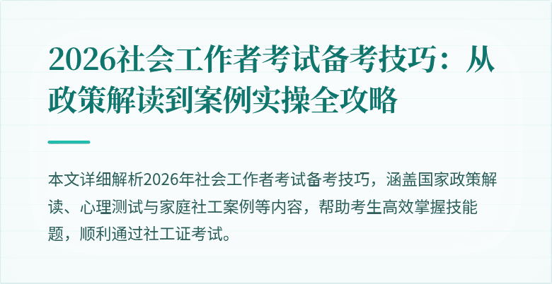 2026社会工作者考试备考技巧:从政策解读到案例实操全攻略