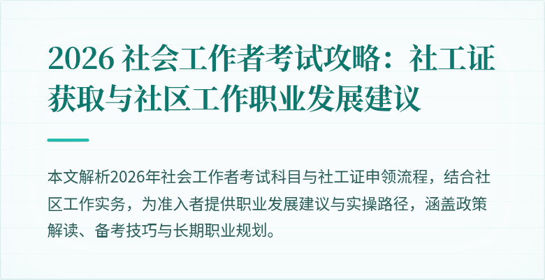 2026 社会工作者考试攻略：社工证获取与社区工作职业发展建议