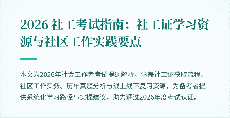 2026 社工考试指南:社工证学习资源与社区工作实践要点