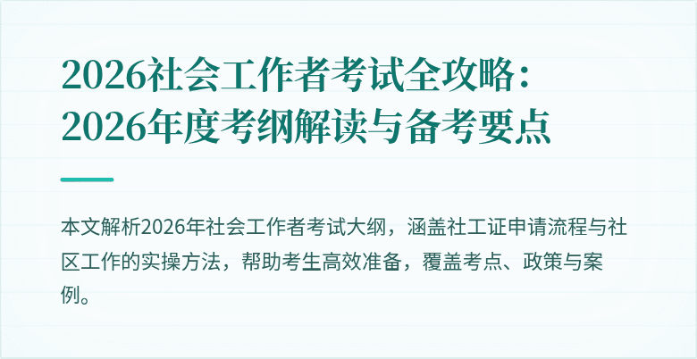 2026社会工作者考试全攻略：2026年度考纲解读与备考要点