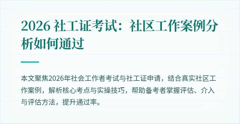 2026 社工证考试：社区工作案例分析如何通过