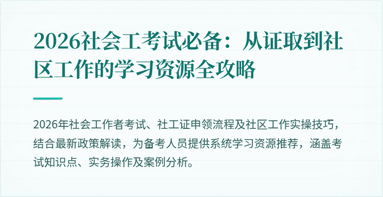 2026社会工考试必备：从证取到社区工作的学习资源全攻略