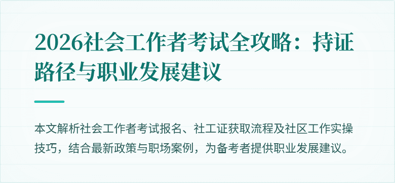 2026社会工作者考试全攻略:持证路径与职业发展建议