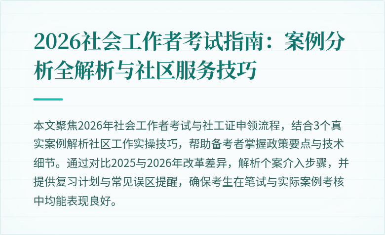 2026社会工作者考试指南:案例分析全解析与社区服务技巧